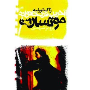 آخرین فرد خانواده موتسارت