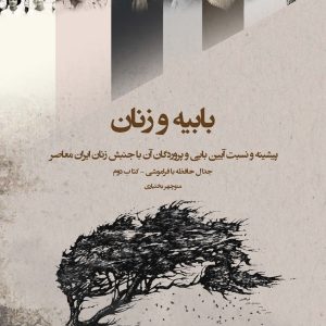 بابیه و زنان