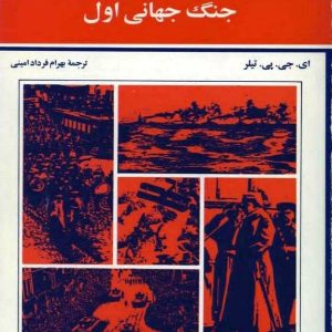 جنگ جهانی اول