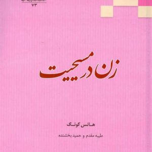 زن در مسیحیت