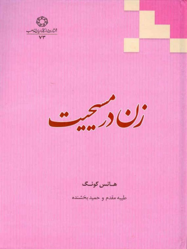 زن در مسیحیت