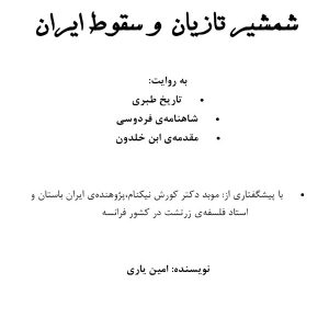 شمشیر تازیان و سقوط ایران