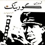 شوهر من گورینگ