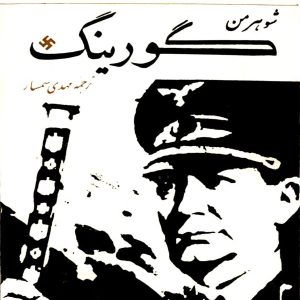 شوهر من گورینگ