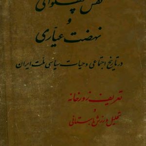 نقش پهلوانی و نهضت عیاری در تاریخ اجتماعی و حیات سیاسی ملت ایران