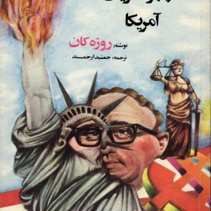 چهره عریان آمریکا