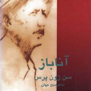 آناباز