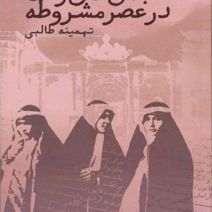 انجمن‌های زنان در عصر مشروطه
