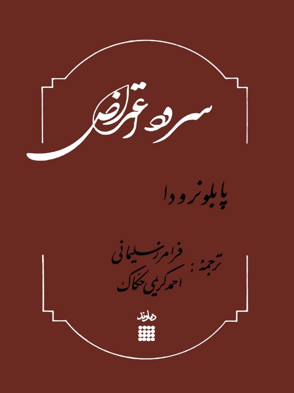 کتاب-سرود-اعتراض