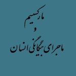 مارکسیسم و ماجرای بیگانگی انسان