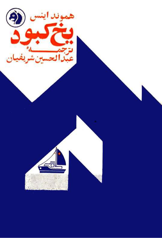 کتاب یخ کبود