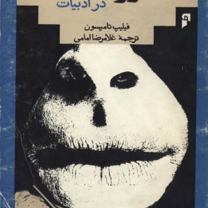 گروتسک در ادبیات