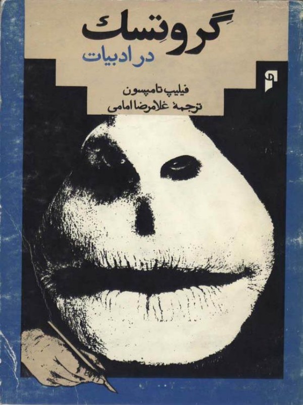 گروتسک در ادبیات