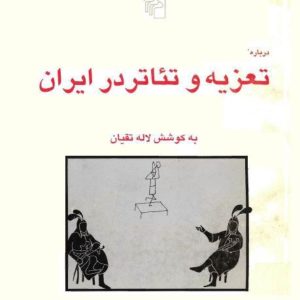 درباره تعزیه و تئاتر در ایران