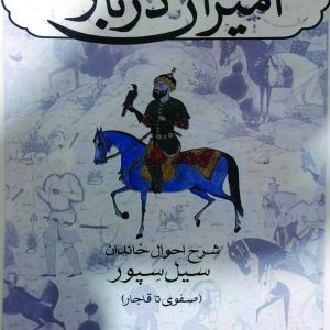امیران دربار