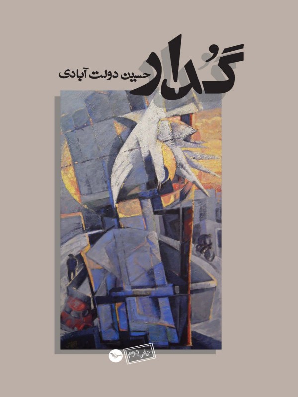 کتاب گدار کتاب گُدار - تصویر 1