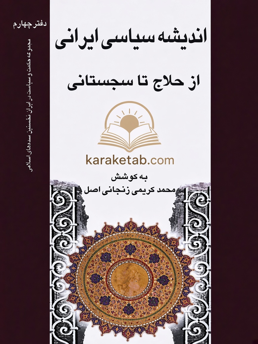 grok_1787258173559 اندیشه سیاسی ایرانی از حلاج تا سجستانی - تصویر 1