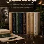 کتاب های جواد طباطبایی