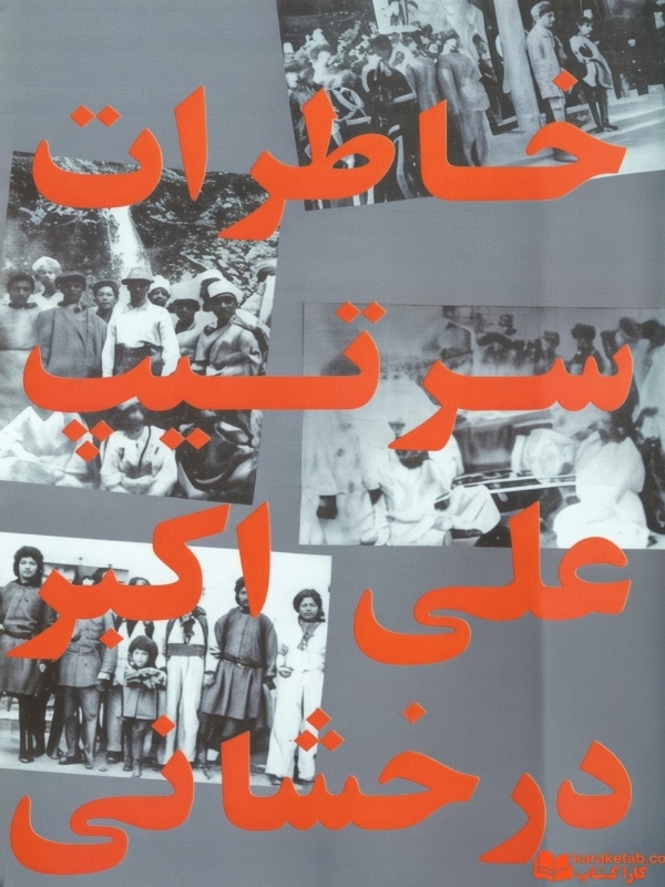 کتاب خاطرات سرتیپ علی درخشانی خاطرات سرتیپ علی درخشانی - تصویر 1