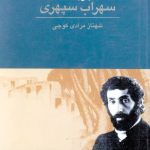 شناخت سهراب سپهری