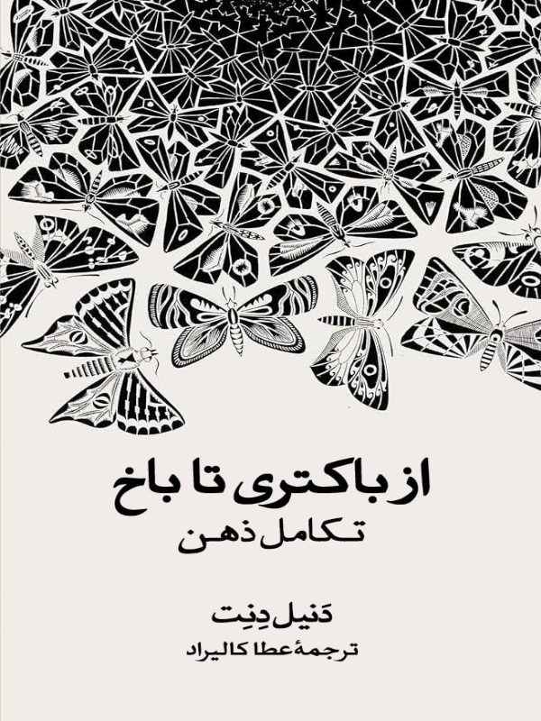 از باکتری تا باخ از باکتری تا باخ - تصویر 1