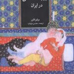 تاریخ اجتماعی روابط جنسی در ایران