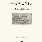 روزنگاری سوگ رولان بارت