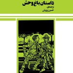داستان باغ وحش