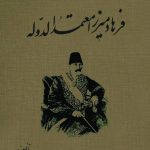 شرح حال فرهاد میرزا معتمدالدوله