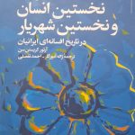 نمونه‌های نخستین انسان و نخستین شهریار در تاریخ افسانه‌ای ایرانی